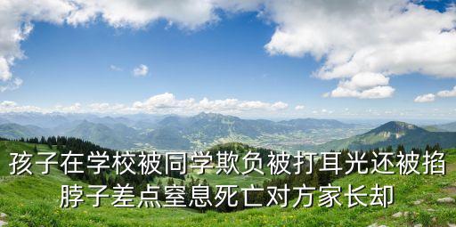 孩子打鬧家長(zhǎng)上門道歉被扇耳光，選擇合適的關(guān)聯(lián)詞填空與其不如雖然但是假若