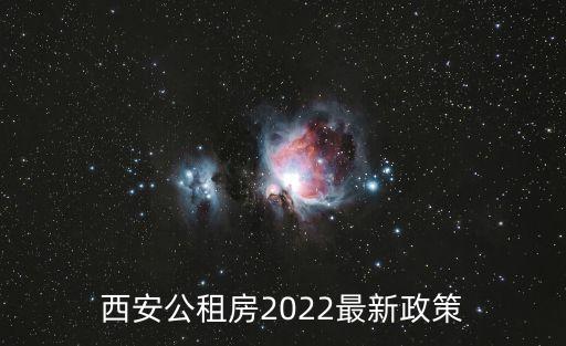 西安廉租房2022年最新通知，西安廉租房申請條件2022
