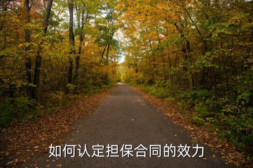 擔(dān)保合同法律效力如何確定，擔(dān)保合同效力如何認(rèn)定
