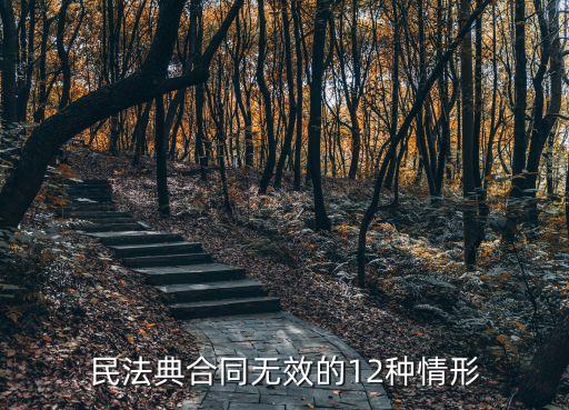 合同無(wú)效法律有哪些，合同法關(guān)于合同無(wú)效有哪些規(guī)定