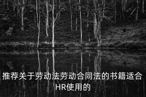 勞務(wù)合同的法律書籍有哪些，關(guān)于合同需要看什么法律書