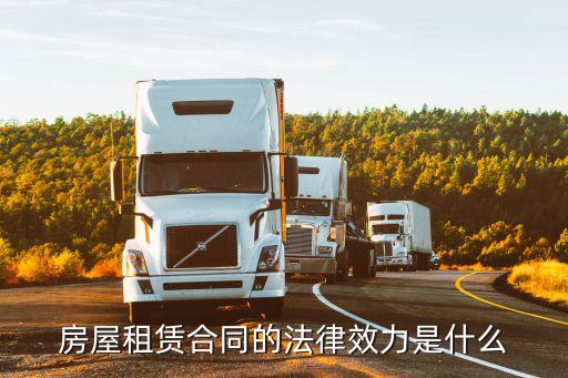 房屋租賃合同的法律效力是什么