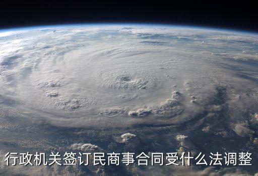 行政合同愛哪些法律調(diào)整，行政機關(guān)簽訂民商事合同受什么法調(diào)整