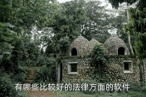 中國法律官方app2020，法律app推薦哪個比較好