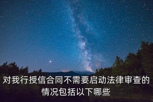 哪些合同無需法律顧問審查，機(jī)關(guān)單位簽署合同需法律顧問審核嗎