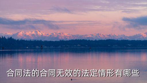 合同無效的法定情形 法條，合同無效的法定情形是哪些