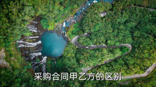 采購合同法律如何稱呼6，采購合同是什么意思