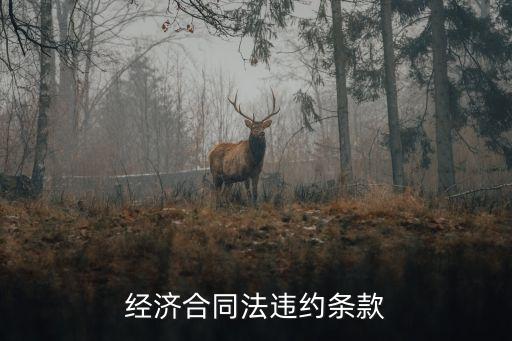 經(jīng)濟(jì)合同違約法律如何規(guī)定，請(qǐng)問(wèn)經(jīng)濟(jì)合同違約金比例是多少