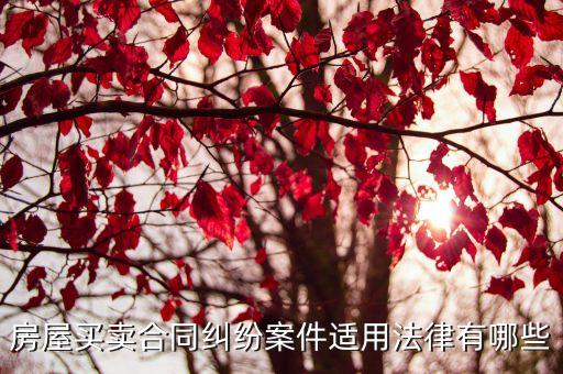 出售合同的法律規(guī)定有哪些，民法典中有關(guān)買賣合同的規(guī)定是什么