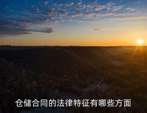 倉儲(chǔ)合同有哪些法律依據(jù)，倉儲(chǔ)合同有什么法律特征