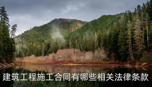 土建工程合同需要哪些法律，建筑施工合同法規(guī)有哪些