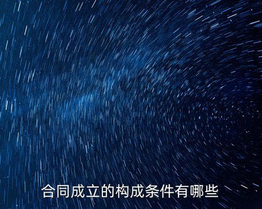 民事法律關(guān)系如何組成合同，合同成立的構(gòu)成條件有哪些