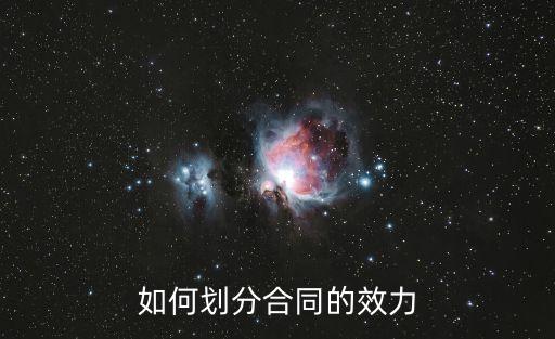 如何劃分合同的效力