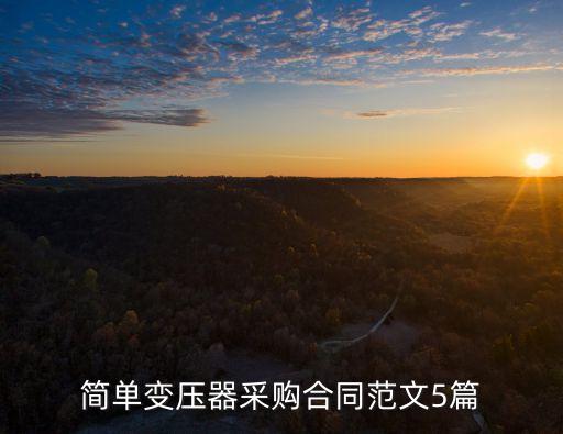 簡單變壓器采購合同范文5篇