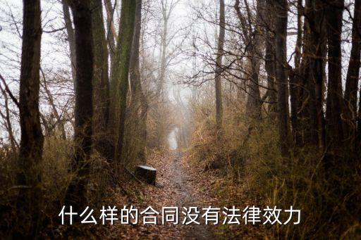 合同適用什么法律規(guī)定無效，怎么定義合同無效