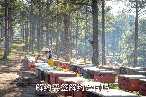 為什么要簽解約合同呢法律，解約要簽解約合同嗎