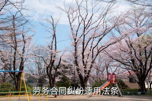 勞務(wù)合同糾紛法條，勞務(wù)合同糾紛法律依據(jù)