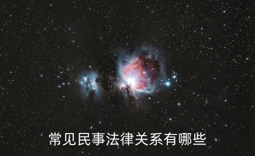 法律關(guān)系有哪些合同侵權(quán)，常見(jiàn)民事法律關(guān)系有哪些