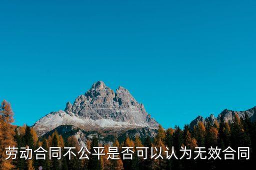 合同不公平條款可以認(rèn)定無效嗎，私人簽的協(xié)議不公正是不是算無效