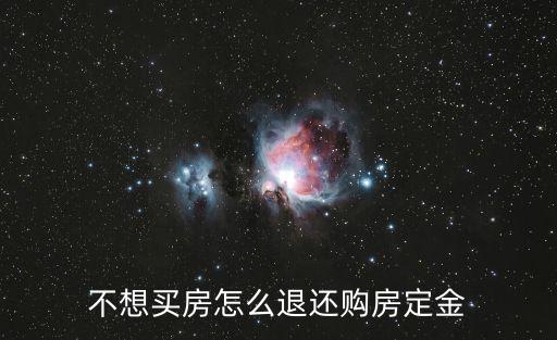 不想買房怎么退還購房定金