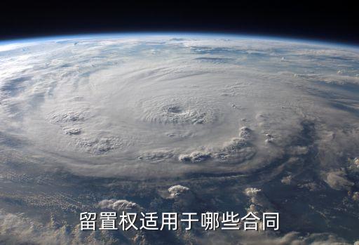 法律規(guī)定哪些合同可以留置，哪些合同可以行使留置權(quán)