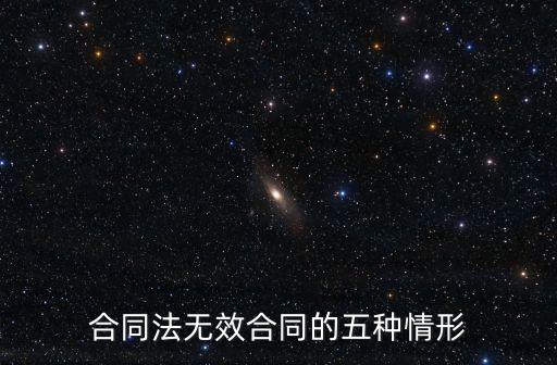 合同無效的5種情形的舉例，無效合同的五種情形