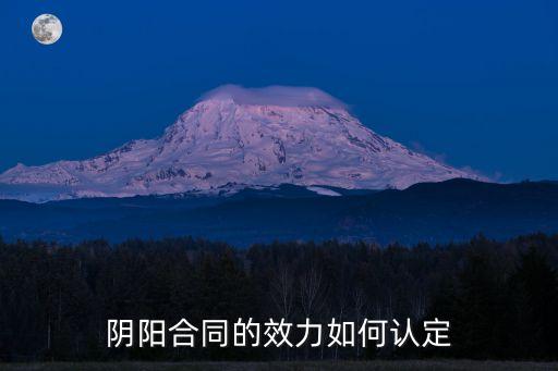 陰陽(yáng)合同的效力如何認(rèn)定