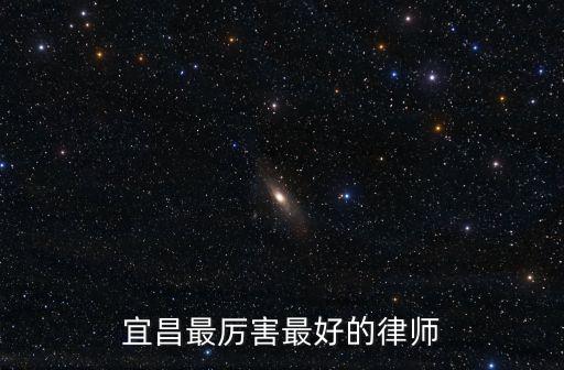 宜昌最厲害最好的律師