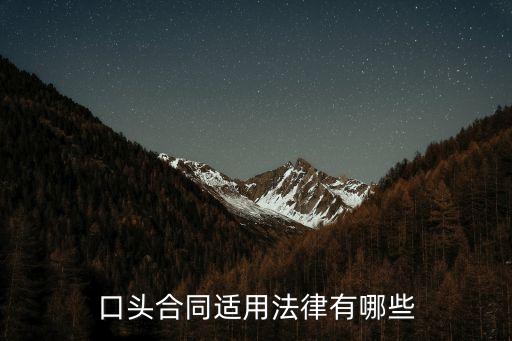 口頭合同適用法律有哪些