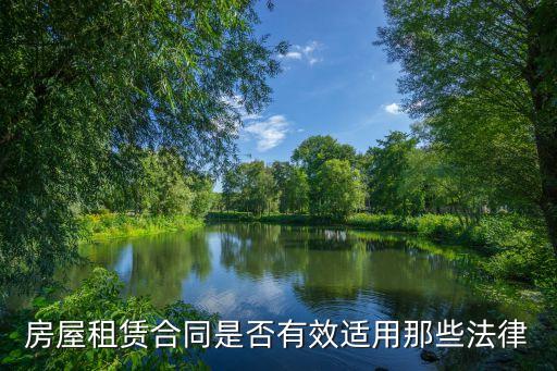 房屋租賃合同是否有效適用那些法律