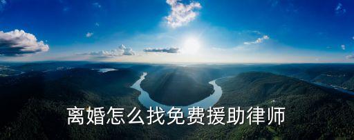 法律咨詢免費婚姻律師，離婚怎么找免費援助律師