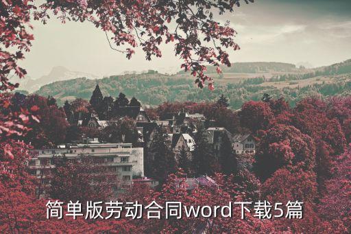 簡單版勞動合同word下載5篇