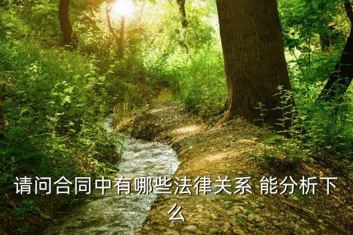 合同關(guān)系的規(guī)定有什么法律，請問合同中有哪些法律關(guān)系 能分析下么