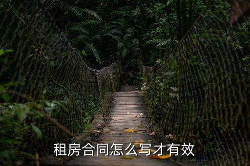 租房合同怎么寫才有效