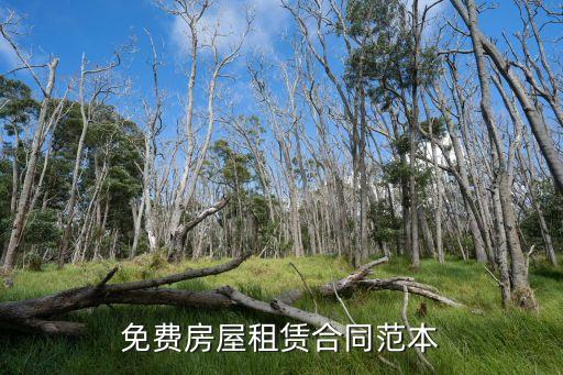免費(fèi)房屋租賃合同范本