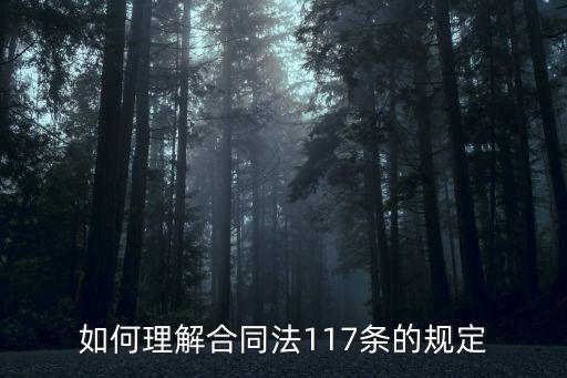 合同法律規(guī)定如何理解，合同的定義是怎么規(guī)定的