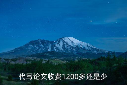 代寫一篇多少錢，幫別人寫一篇1500的論文要多少錢合適
