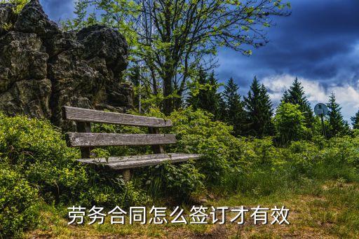 勞務(wù)合同如何具有法律效力，勞務(wù)合同怎么簽訂才有效