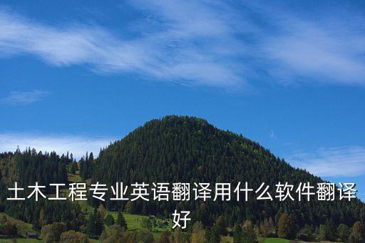土木工程專業(yè)英語翻譯用什么軟件翻譯好