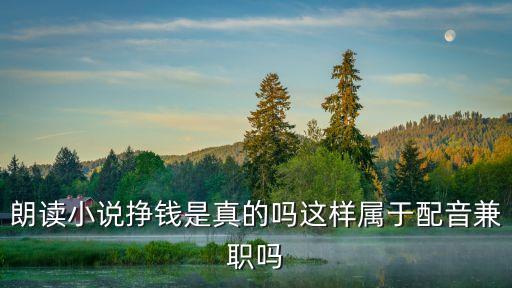 有聲朗讀 賺錢(qián)兼職，想問(wèn)下怎么靠配音賺錢(qián)