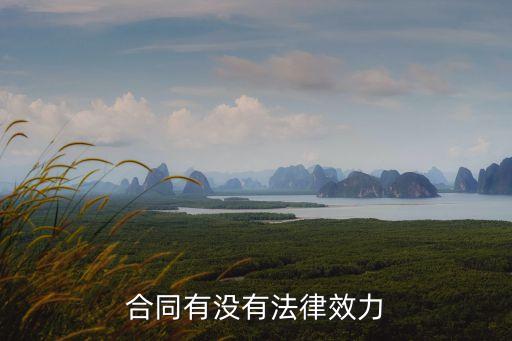合同的法律效力及違約責(zé)任，合同有沒有法律效力