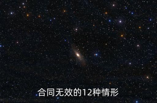 合同無效的情形有幾種類型呢，合同法規(guī)定的幾種無效情形有哪些