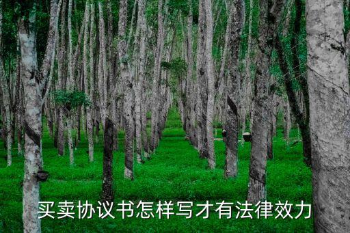 買賣合同如何具有法律效力，買賣合同怎么寫才能法律有效