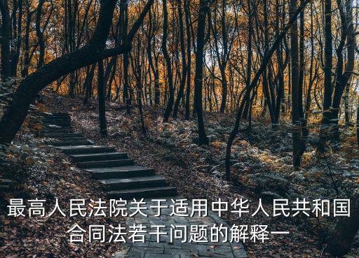 最高人民法院關(guān)于適用中華人民共和國(guó)合同法若干問題的解釋一