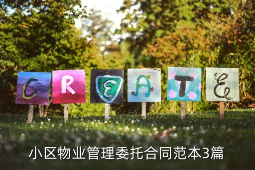 物業(yè)委托合同范本，物業(yè)委托管理協(xié)議