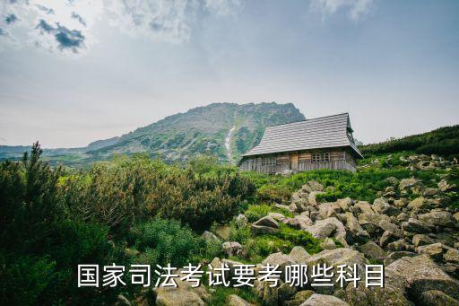 司法考試考哪幾科，司法考試科目