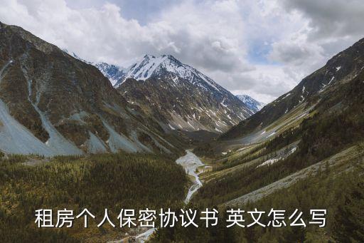 租房個(gè)人保密協(xié)議書 英文怎么寫