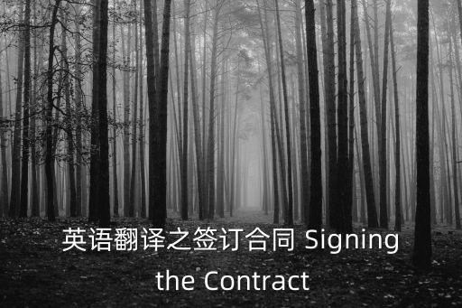 簽訂合同用英語怎么翻譯，英語簽合同怎么說