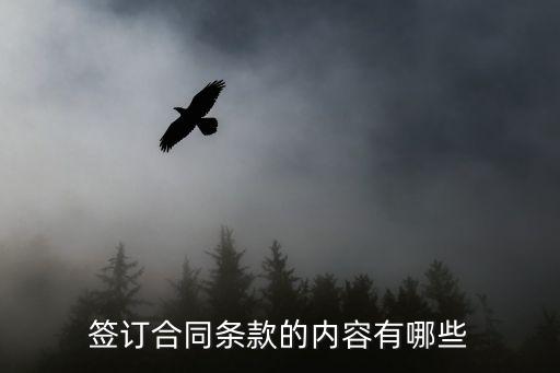 合同中的法律內(nèi)容有哪些，合同內(nèi)容一般包括哪些條款