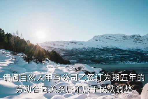 合同關(guān)系屬于民法調(diào)整嗎，勞動(dòng)合同不屬于民法調(diào)整對象